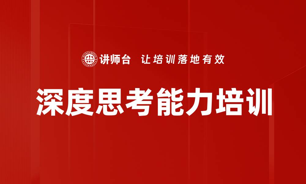 文章深度思考培训：破解思维固化，实现创新突破的缩略图