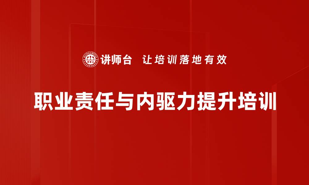 文章责任心培训：激发员工内在动力与工作热情的缩略图