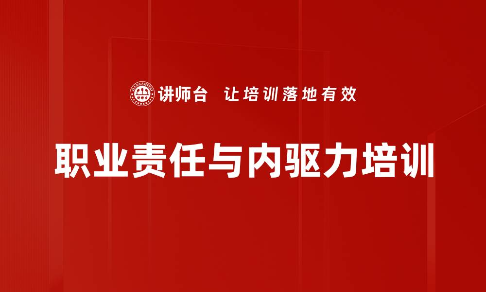 文章责任心培训：培养员工自驱动与积极工作态度的缩略图