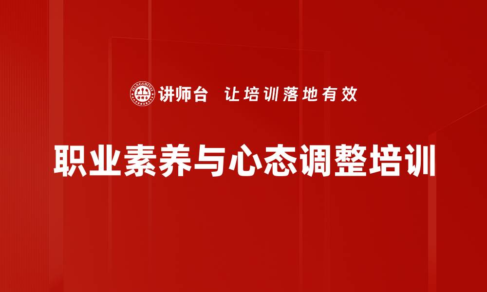 文章新生代员工心态调整：提升职场适应力与竞争力的缩略图