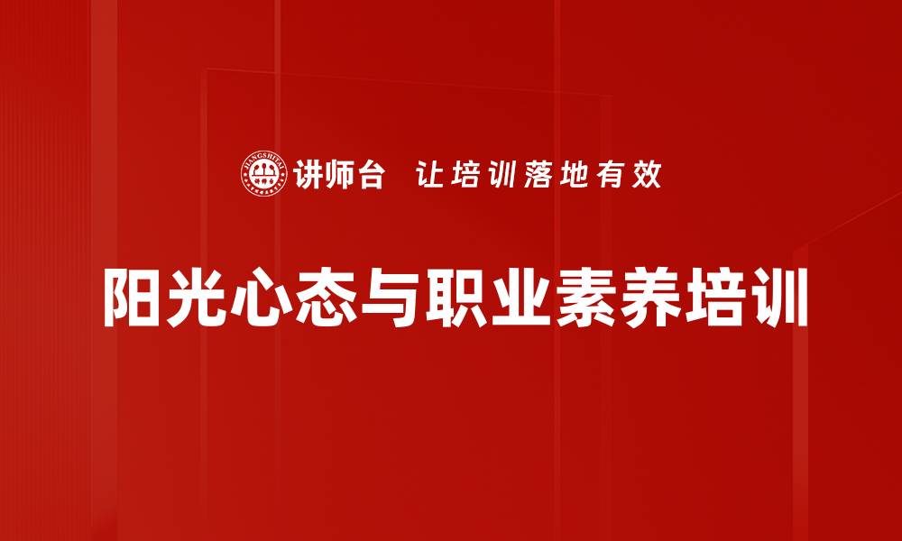文章新生代员工职业素养培训：提升职场适应与内在动力的缩略图