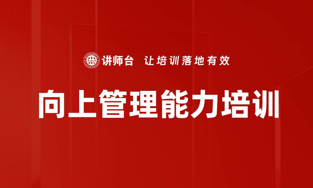 文章向上管理培训：精准沟通与信任构建技巧的缩略图