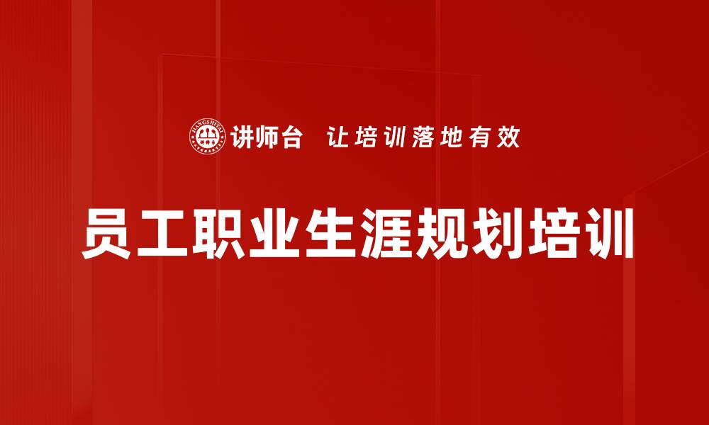 文章职业生涯规划：助力员工实现职业目标的实用方法的缩略图
