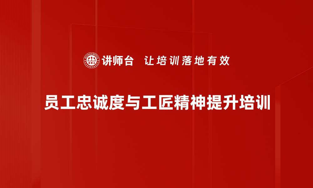 文章员工忠诚度培训：激发敬业精神与感恩意识的缩略图