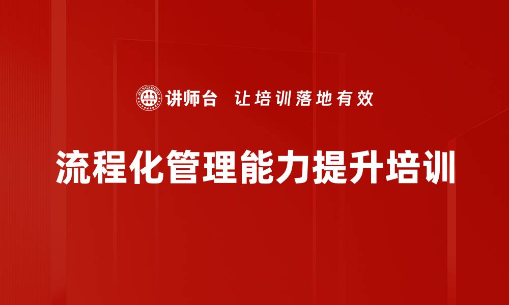 文章班组长流程化管理培训：数字化工具助力高效运作的缩略图