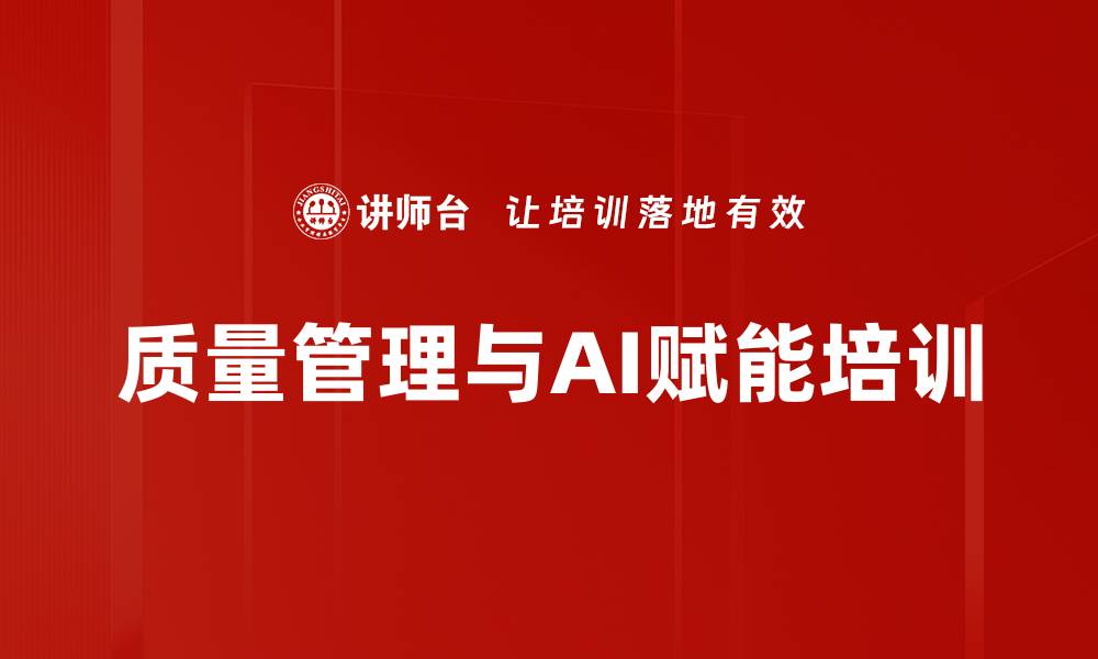 质量管理与AI赋能培训