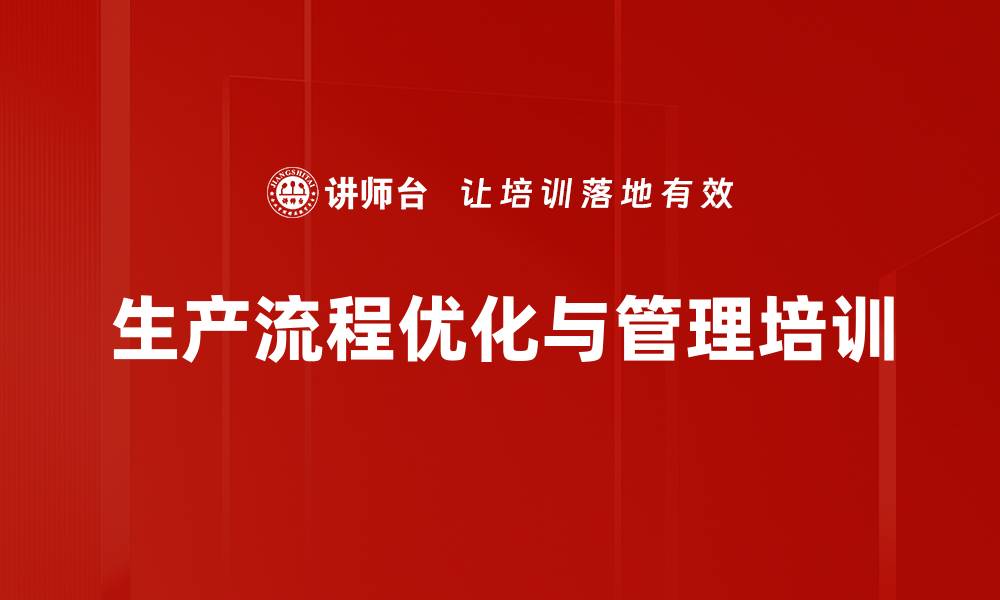 生产流程优化与管理培训