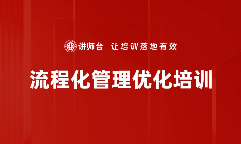 文章流程化管理培训：数字化赋能提升管理者决策效率的缩略图