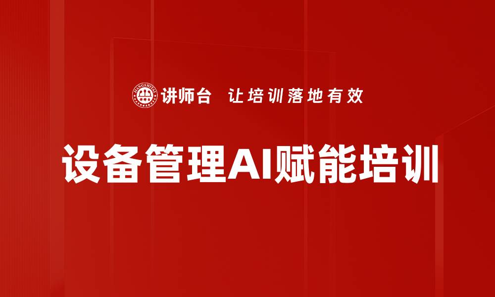 文章设备管理培训：借助AI技术提升设备浪费识别与优化能力的缩略图