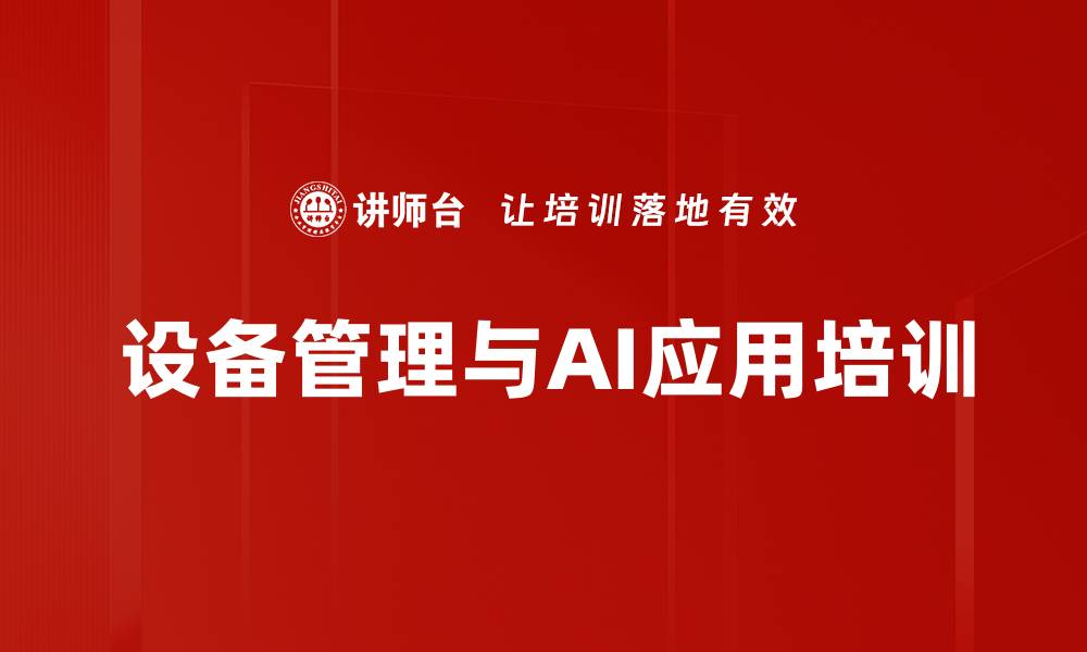 文章设备管理培训：AI赋能识别与消除设备浪费效果显著的缩略图