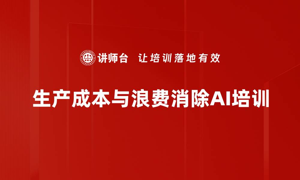 文章制造业数字化转型：AI赋能降低生产浪费的培训方案的缩略图