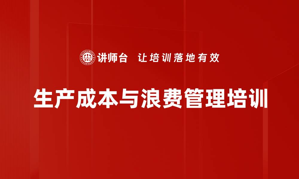 文章制造业管理培训：AI助力精准识别与消除生产浪费的缩略图