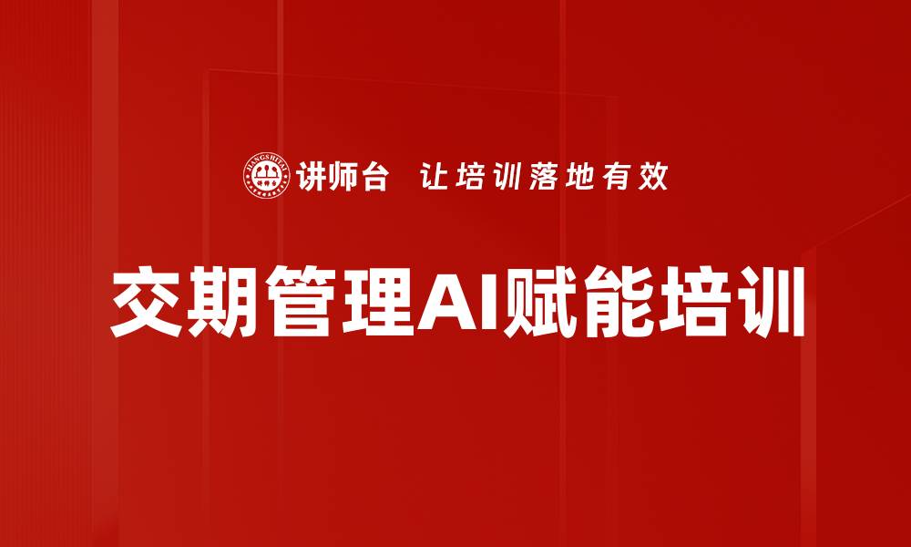 文章交期管理培训：AI赋能精准识别与持续改善策略的缩略图