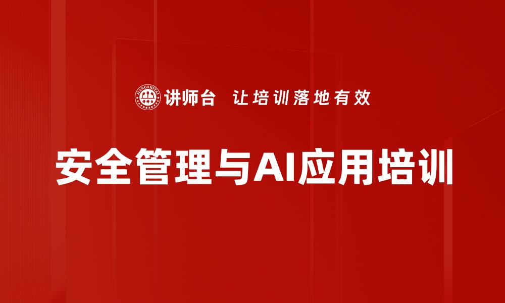 文章安全管理培训：AI助力管理者提升风险识别与预防能力的缩略图