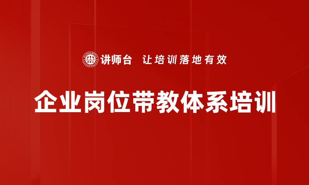 企业岗位带教体系培训