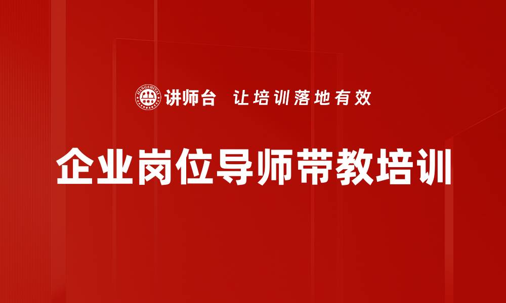 企业岗位导师带教培训