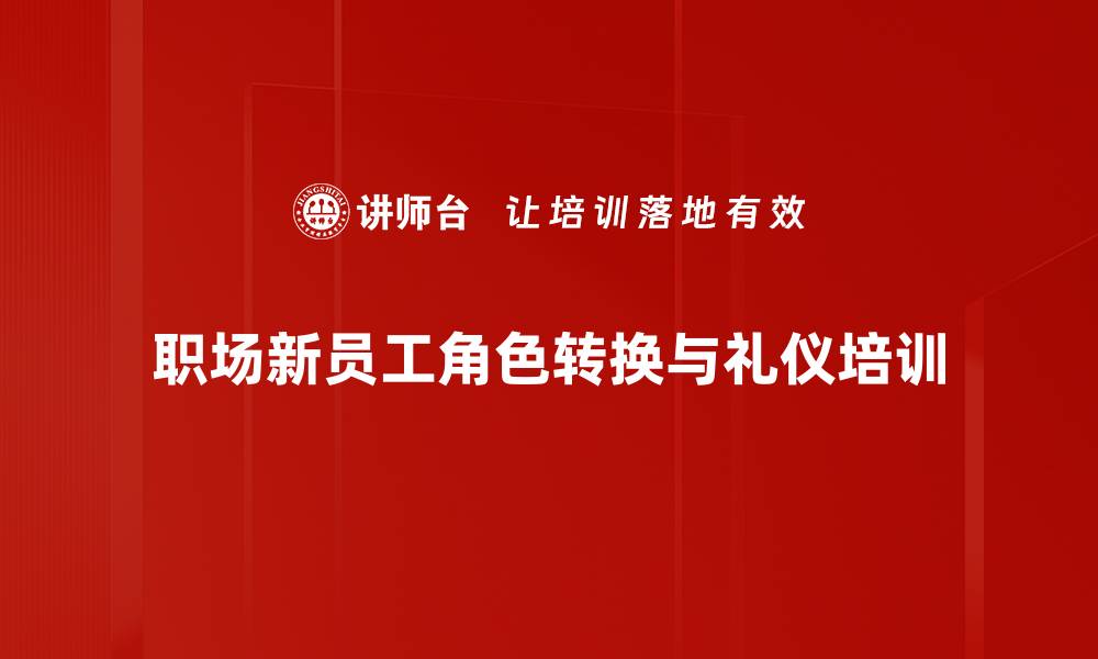 职场新员工角色转换与礼仪培训
