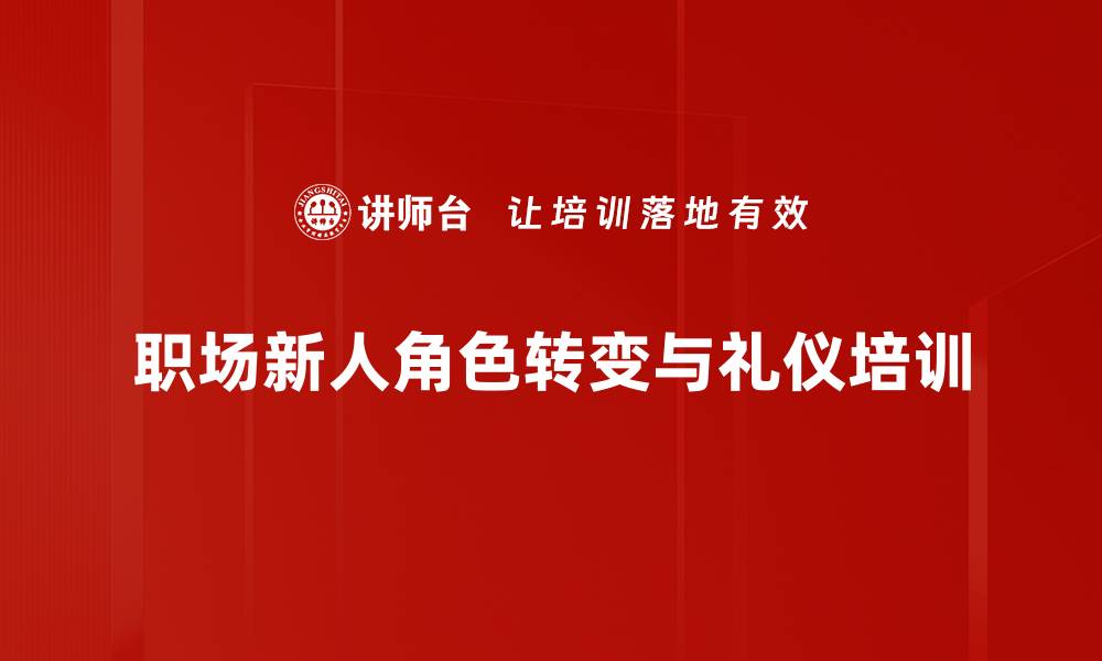 文章新员工培训：快速适应职场角色提升职业素养的缩略图