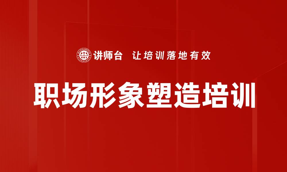 文章职场形象培训：塑造自信气质提升职场竞争力的缩略图