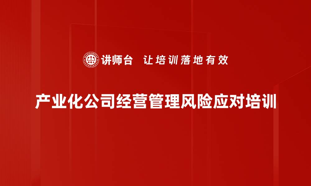 文章经营管理风险培训：掌握法律法规确保企业稳健发展的缩略图