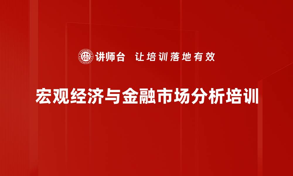 文章宏观经济解析培训：掌握2020年经济趋势与风险应对策略的缩略图