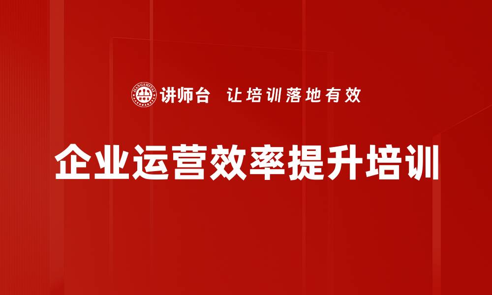 文章提升企业运营效率的培训：应对新常态经济挑战的缩略图