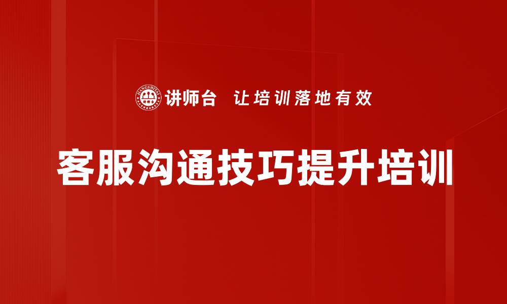 文章客服培训：掌握温度沟通技巧提升客户满意度的缩略图