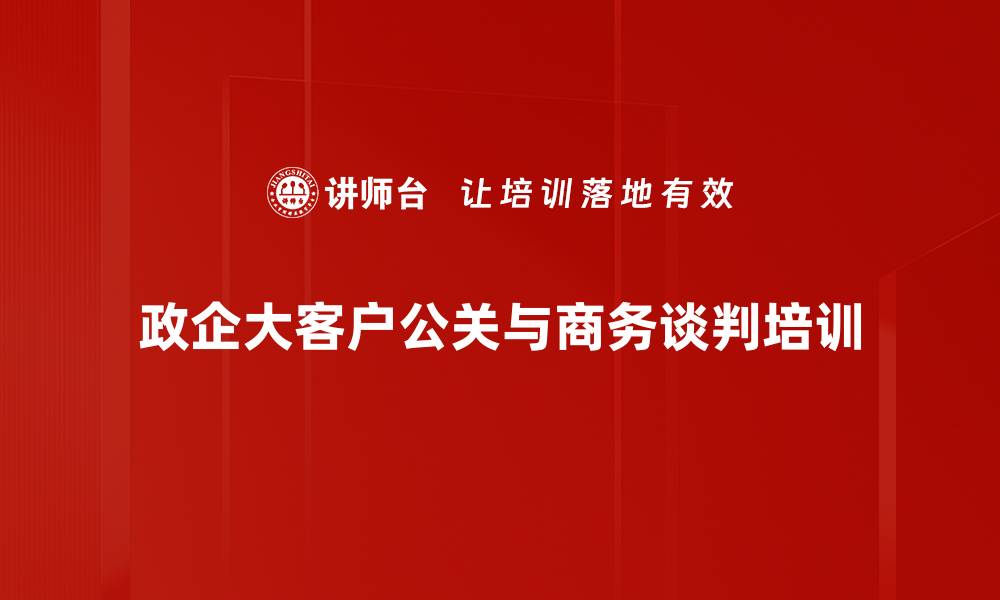 文章客户关系培训：掌握政企销售中的高效沟通与策略技巧的缩略图