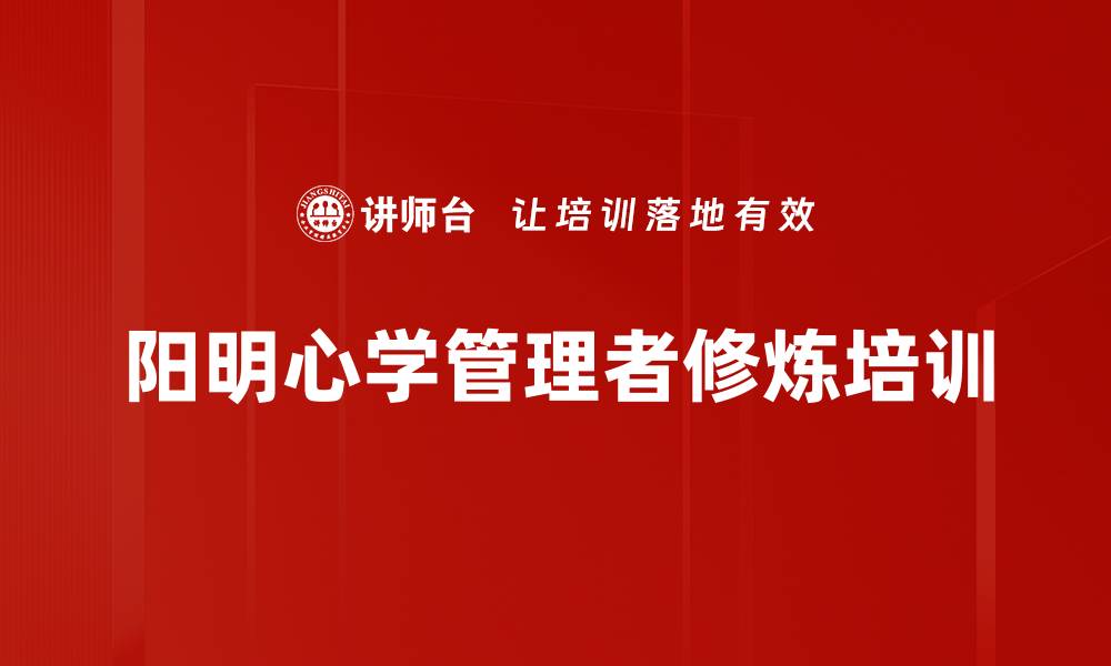 文章王阳明心学培训：内心强大与管理智慧的融合的缩略图
