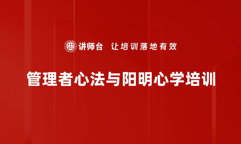 管理者心法与阳明心学培训
