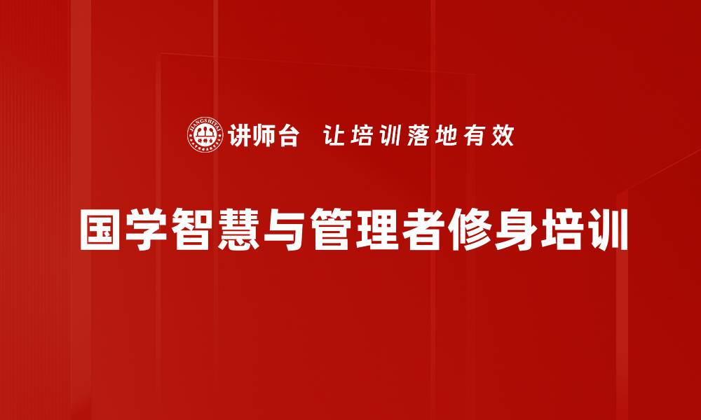 文章国学培训：提升管理者的综合素养与个人魅力的缩略图