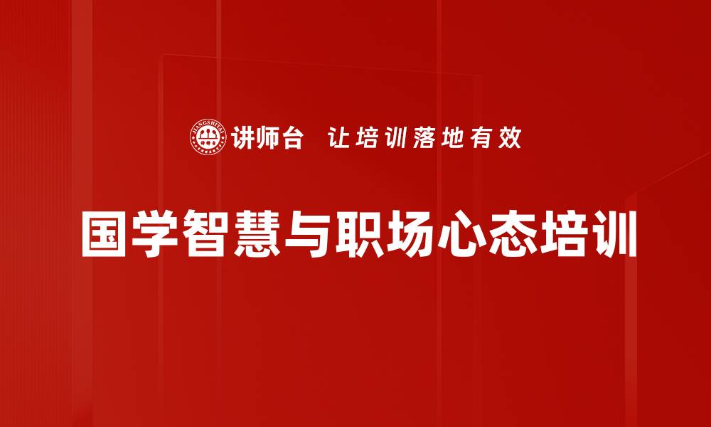 国学智慧与职场心态培训