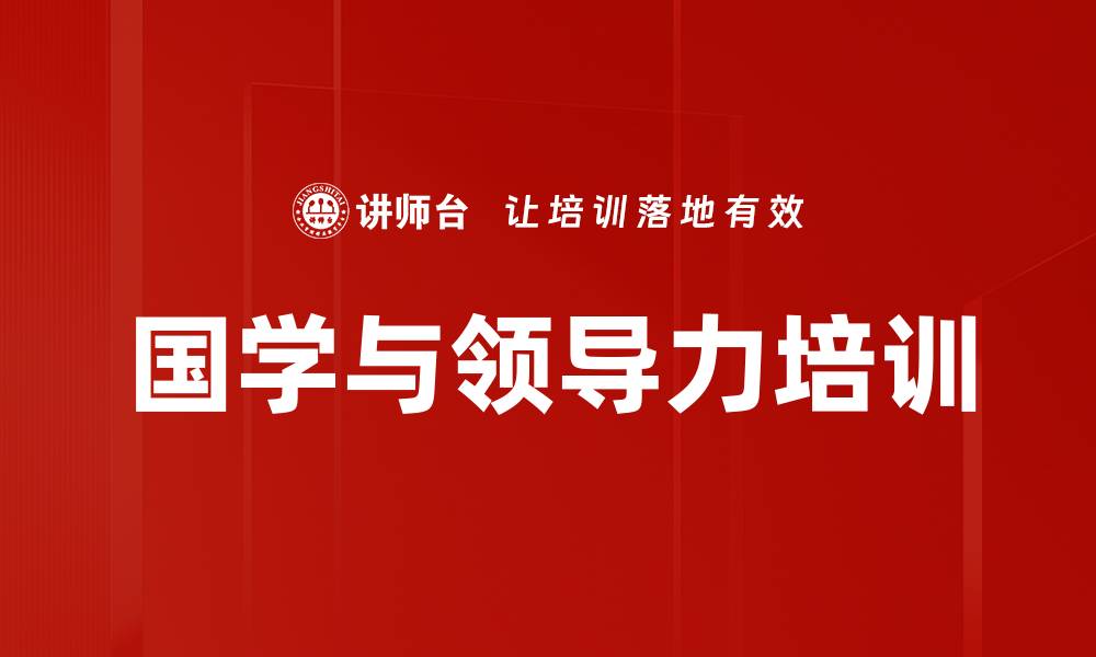 文章国学智慧培训：提升领导者识人用人能力的缩略图