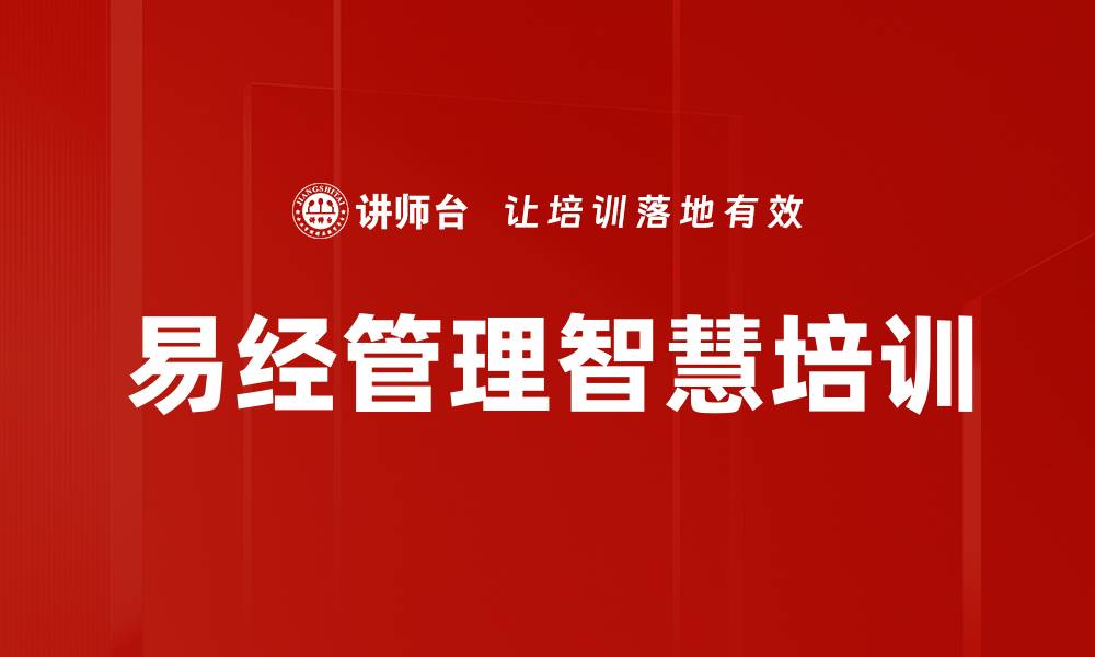 文章易经智慧：助力中坚干部有效承上启下的缩略图