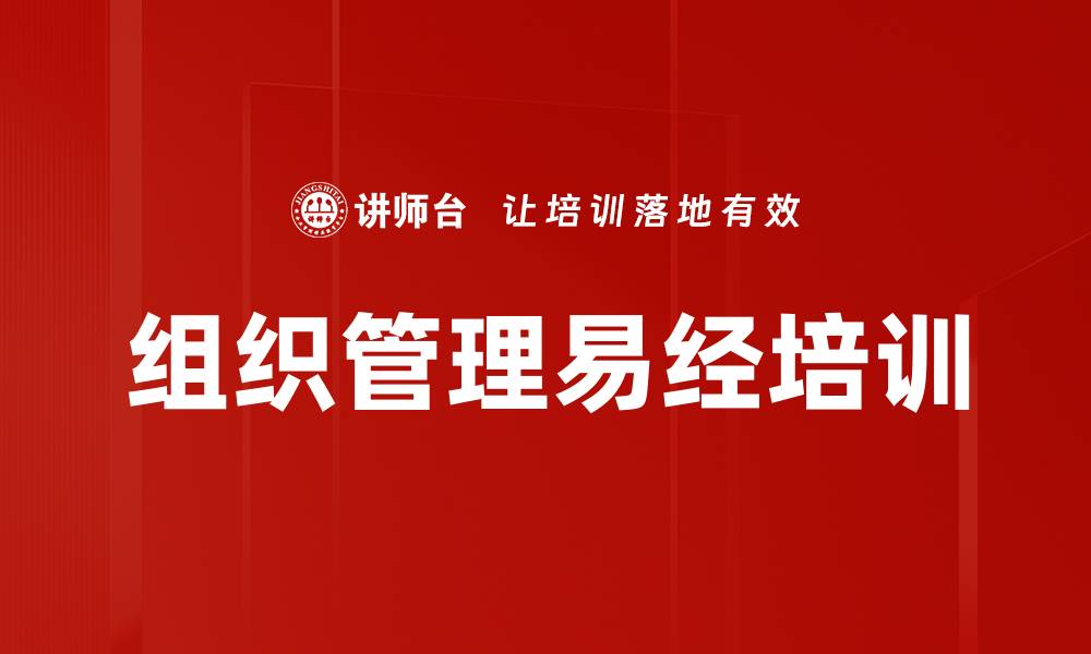 文章易经智慧：培训中坚干部促进组织永续经营的缩略图