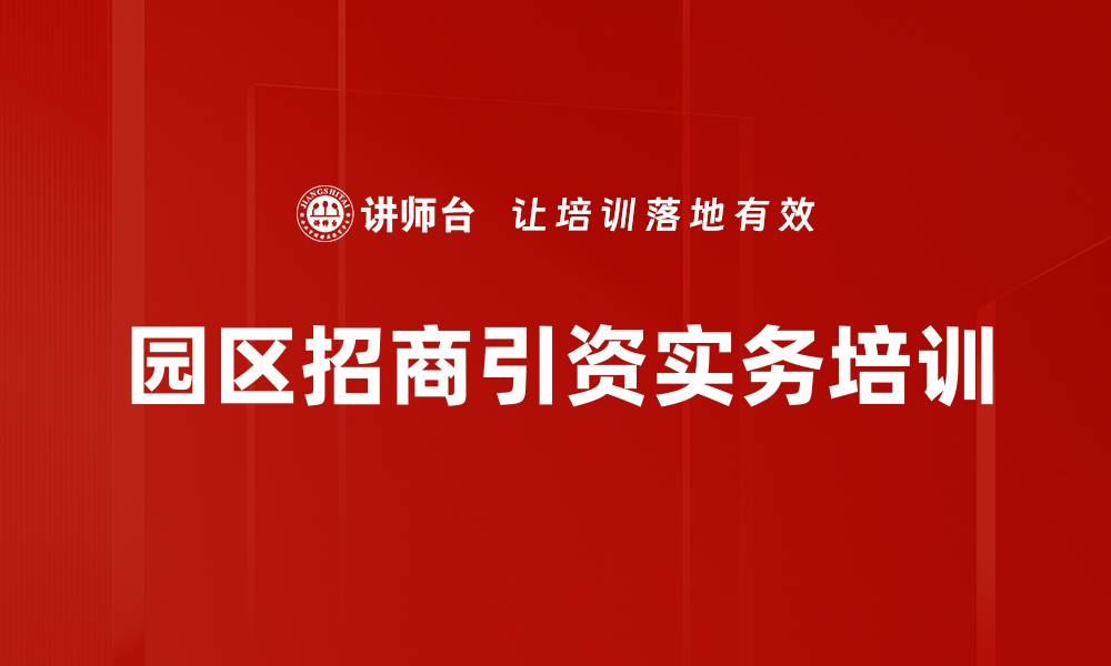文章招商引资培训：掌握市场环境与创新策略的缩略图