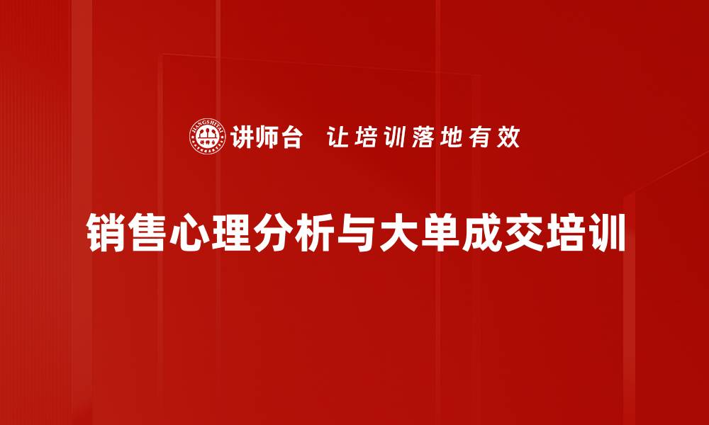 文章高净值客户心理解析：助力保险大单成交技巧培训的缩略图