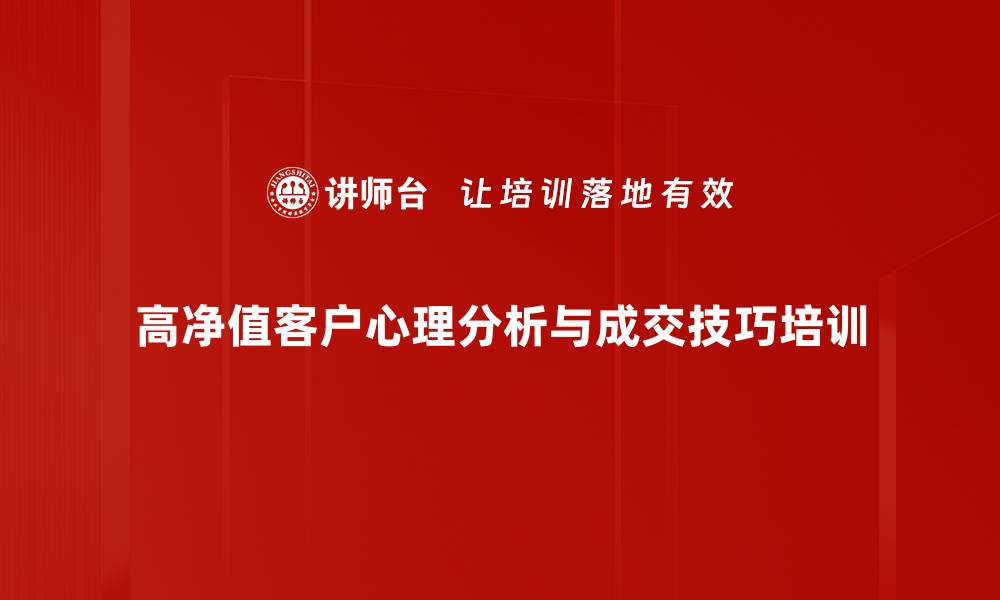 文章高净值客户心理解读：打造高效保险销售技巧的缩略图
