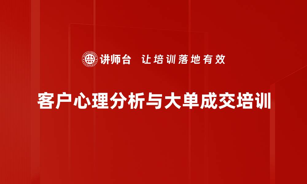 文章保险大单成交培训：精准洞察客户心理，提升销售业绩的缩略图