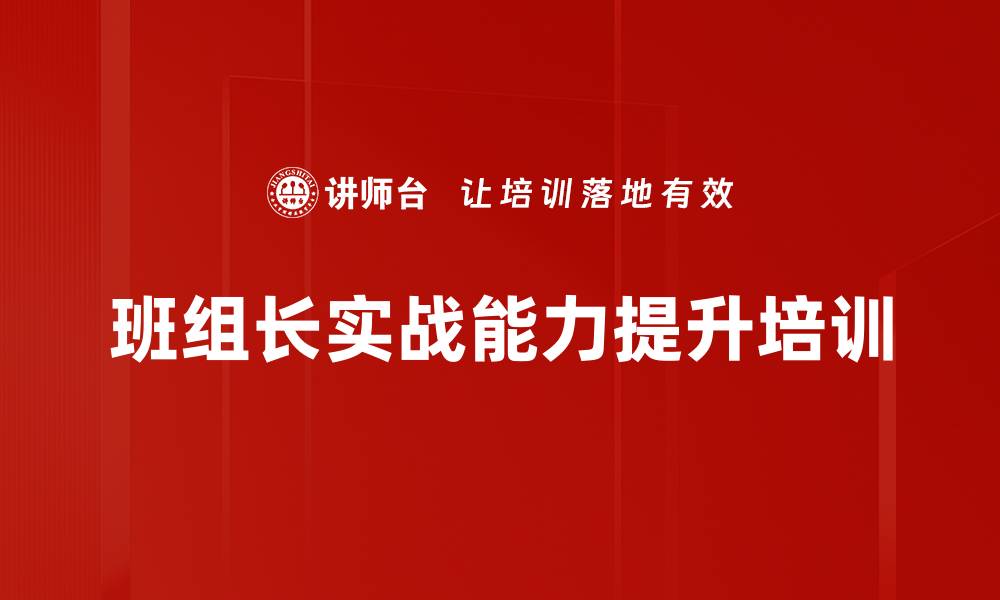 班组长实战能力提升培训