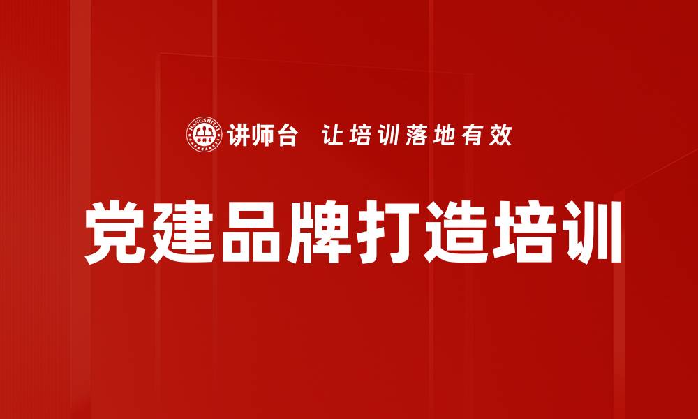 党建品牌打造培训