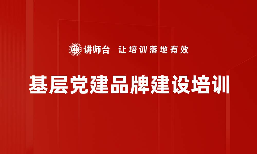 基层党建品牌建设培训