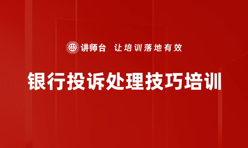 文章投诉处理培训：打造客户满意度与营销机会的双赢策略的缩略图