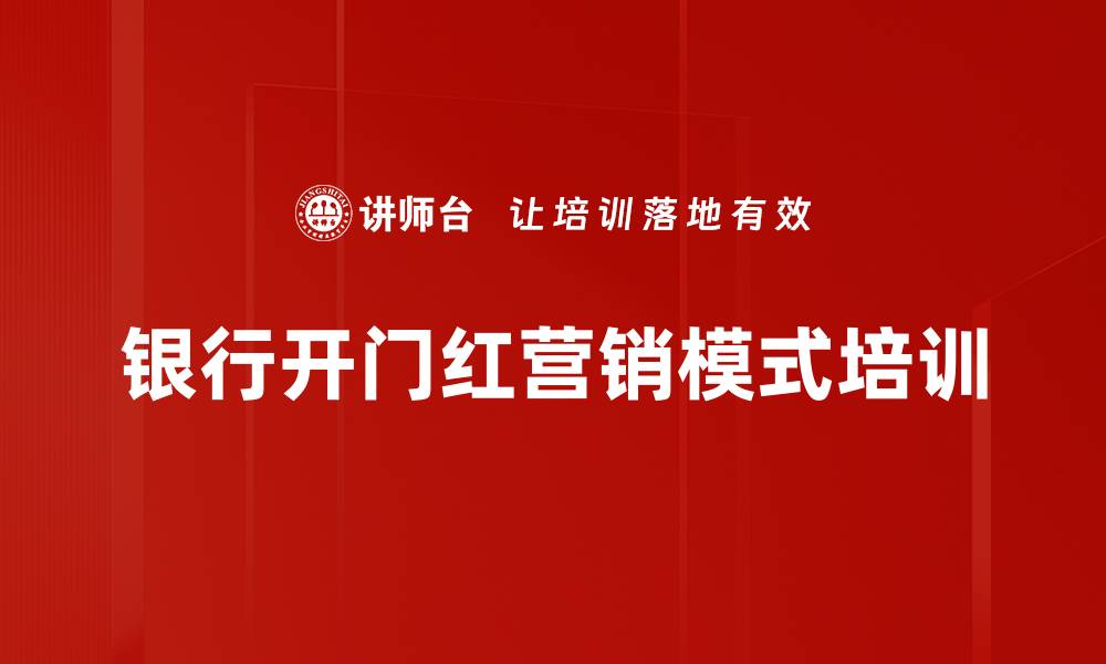 文章精准营销培训：破解银行开门红活动困局与转化挑战的缩略图