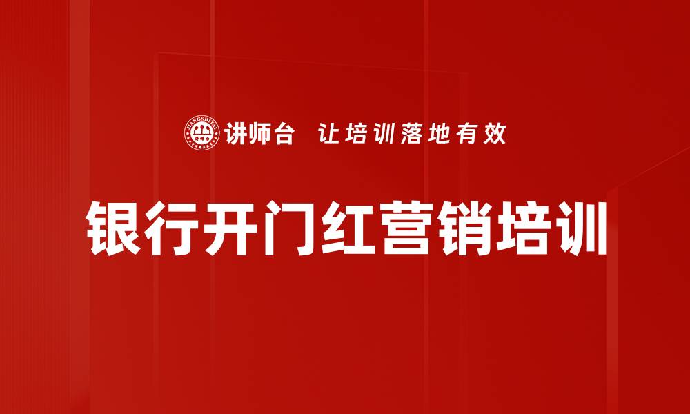 文章精准营销培训：破解银行开门红活动低效困局的缩略图