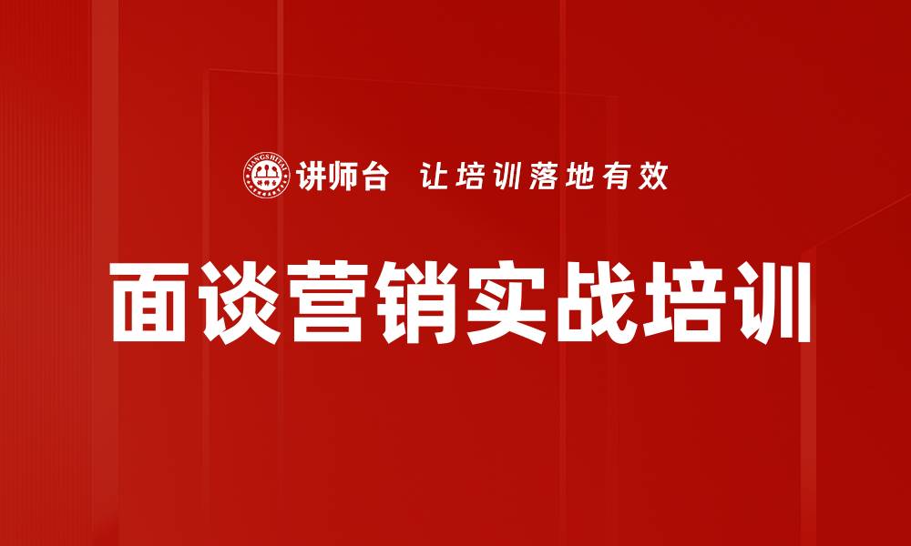 文章面谈营销培训：掌握客户心理与成交技巧的缩略图