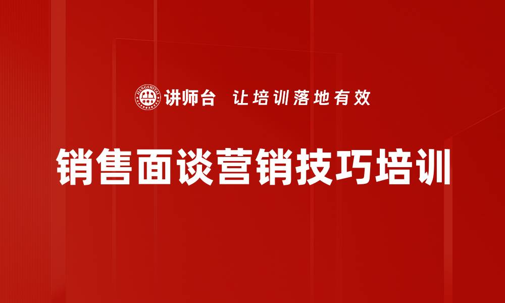 文章面谈营销培训：掌握客户心理与成交技巧的缩略图