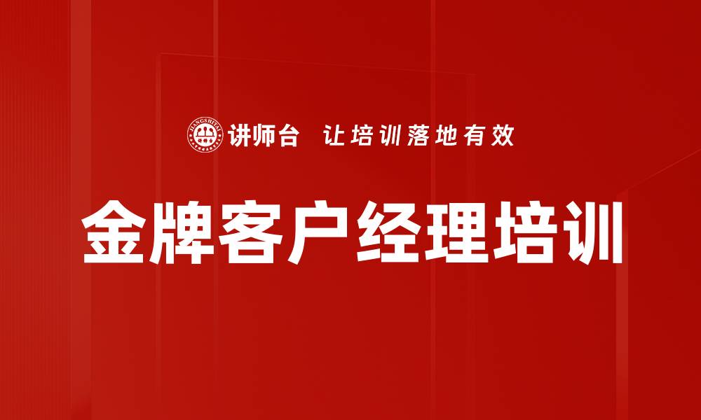 文章零售银行培训：打造客户信任与销售转化的实战策略的缩略图