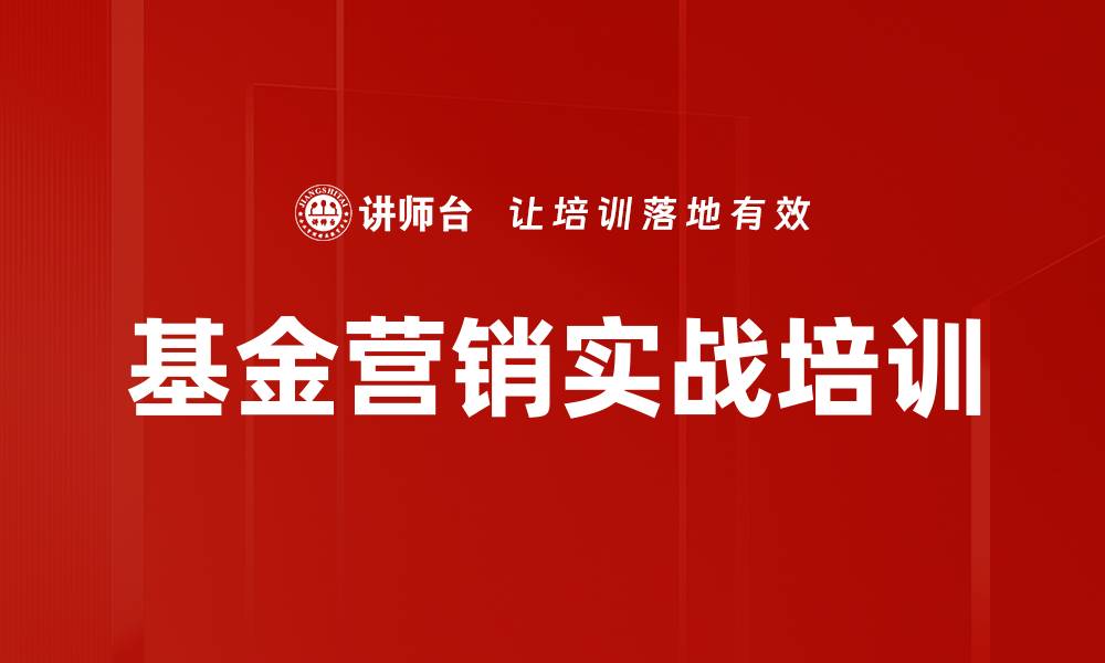 文章基金营销培训：从客户需求出发提升销售信任与成交率的缩略图