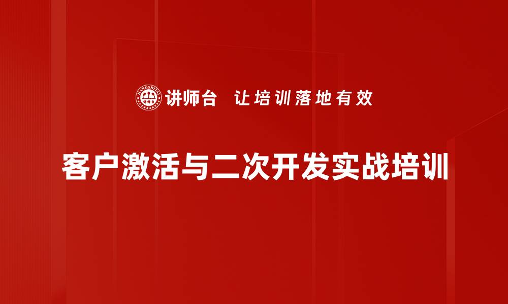 客户激活与二次开发实战培训